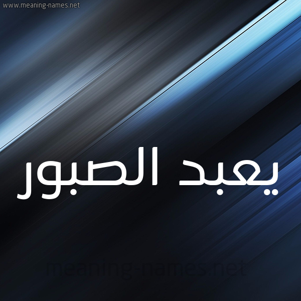 شكل 3 صوره ديجيتال للإسم بخط عريض صورة اسم يعبد الصبور Abdul-Sabour